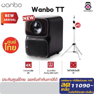 [NEW] Wanbo TT Projector 4K HD โปรเจคเตอร์ โปรเจคเตอร์พกพา โฟกัสอัตโนมัติ ลิขสิทธิ์แท้จาก NETFLIX 360°  แถมฟรี! ขาตั้ง