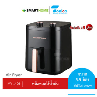 หม้อทอดไร้น้ำมัน 5.5 ลิตร SMARTHOME รุ่น MV-1406 รับประกัน 3 ปี