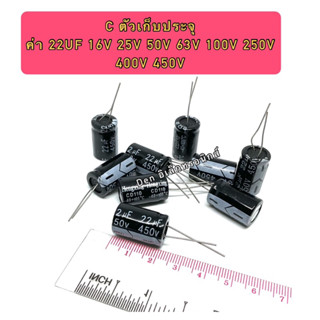 C ตัวเก็บประจุ ค่า 22UF. 16V,25V,50V,63V,100V,250V,400V,450V . Electrolytic Capacitor