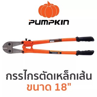 PUMPKIN กรรไกรตัดเหล็กเส้น ขนาด 18"ขนาด 18"