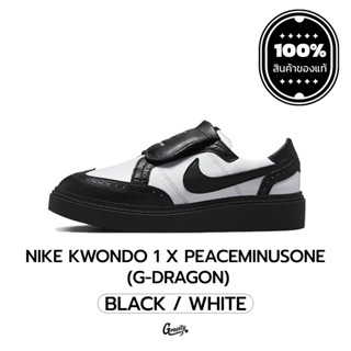 [แท้💯%] Nike Kwondo 1 G-Dragon PEACEMINUSONE สีแพนด้า พร้อมจัดส่ง