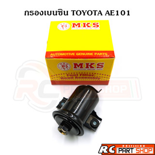 กรองเบนซิน TOYOTA AE101 (ยี่ห้อ MKS)