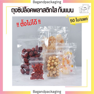 50 ใบ/ถุงซิปล็อคพลาสติกใส ก้นแบน ถุงซิป ซองซิป ซองฟอยล์ ถุงซิปใส bagandpackaging