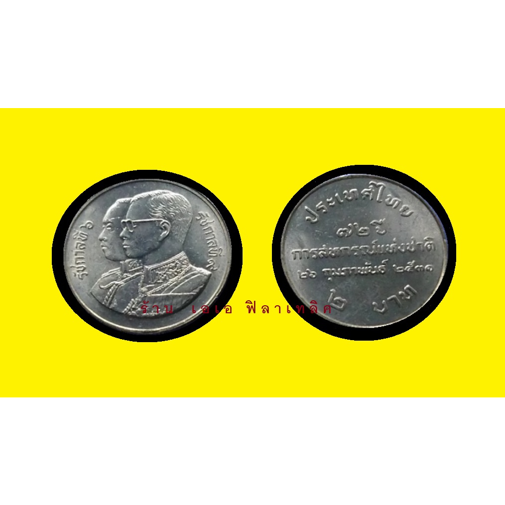เหรียญ เหรียญที่ระลึก 2 บาท วาระที่ 10 - 72 ปี สหกรณ์ การสหกรณ์แห่งชาติ ปี 2531