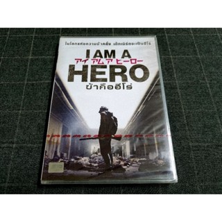 DVD ภาพยนตร์แอ็คชั่นฆ่าซอมบี้ สัญชาติญี่ปุ่น "I Am a Hero / ข้าคือฮีโร่" (2016)