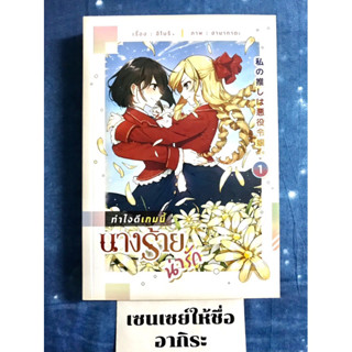 ทำไงดีเกมนี้นางร้ายน่ารัก เล่ม1/ หนังสือนิยายยูริมือ2 #ลิลลี่เฮ้าส์