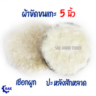 SAE ผ้าขัดขนแกะ 5 นิ้ว ขัดเงารถ ขัดลบรอยขีดข่วน ผ้าขัดเงารถ ขนแกะ ขนนุ่มขนหนา บัฟเฟอร์ขนสัตว์ บัฟเฟอร์ขัดเงารถ