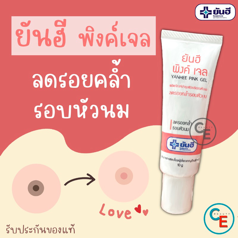 (ปิดชื่อสินค้า) Exp 2028 ยันฮี พิงค์ เจล เจลทาหัวนม ลดรอยคล้ำรอบหัวนม Yanhee Pink Gel หัวนมชมพู