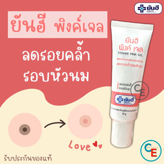 ของแท้+ถูก ยันฮี พิงค์ เจล เจลทาหัวนม ลดรอยคล้ำรอบหัวนม Yanhee Pink Gel หัวนมชมพู