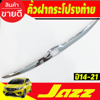 คิ้วฝากระโปรงท้ายโครเมียม Honda Jazz GK ปี 2014,2015,2016,2017,2018,2019,2020,2021 (RI)