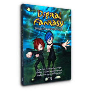 Digital Fantasy ผจญภัยในแดนมหัศจรรย์