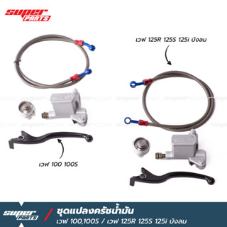 ชุดแปลงครัชน้ำมัน ชุดคลัทช์น้ำมัน เวฟ 100,100S ยูบ็อก / เวฟ 125R 125S 125i ไฟเลี้ยวบังลม