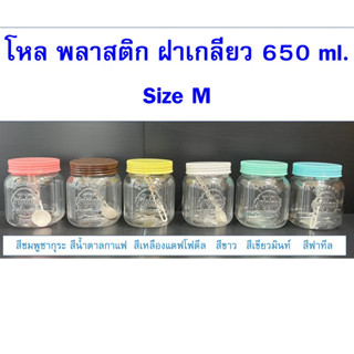 แพค4ใบ-โหล650ml.โหลพลาสติกฝาเกลียว สีพาสเทล โหลโบราณ