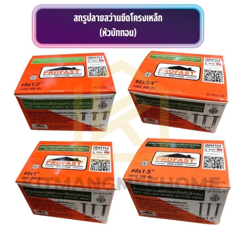 สกรูปลายสว่านยึดโครงเหล็ก PROFAST หัวร่ม