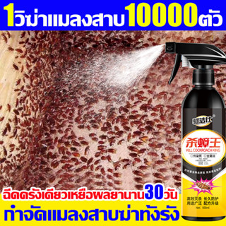 1วิฆ่าแมลงสาบ10000ตัว ยากำจัดแมลงสาบ 500mlกำจัดแมลงสาบภายใน1000เมตรไม่มีแมลงสาบ แมลงสาบตายทั้งรังไล่แมลงสาบที่ดักแมลงสาบ