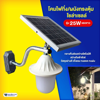 โคมไฟหัวเสาทรงตุ้มโซล่าเซลล์ รุ่น 25W