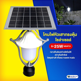 โคมไฟหัวเสาทรงตุ้มโซล่าเซลล์ รุ่น 25W