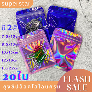 ถุงซิปล็อค สีโฮโลแกรม แพคละ20ใบ หน้าใส