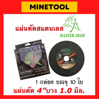 Master Deer ใบตัดสแตนเลส ใบตัดเหล็ก แผ่นตัด 4” แบบบาง (10ใบ)