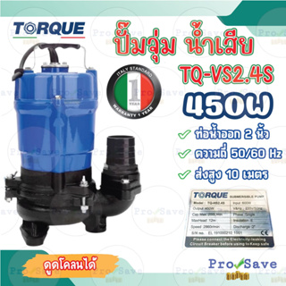 TORQUE ปั๊มจุ่มทอร์ค รุ่น TQ-VS2.4S ปั๊มแช่ ท่อออก2นิ้ว 220V  ปั๊มน้ำ ปั๊มสูบน้ำเสีย 450วัตต์  ไดโว่ ปั๊มจุ่ม