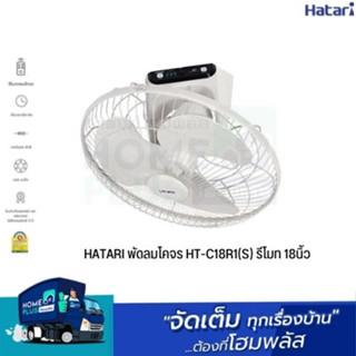 HATARI พัดลมโคจร HT-C18R1(S) รีโมท 18นิ้ว