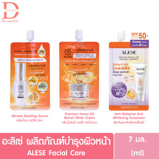 (แบบซอง) อะลิเซ่ ผลิตภัณฑ์บำรุงผิวหน้า 7มล. ALESE Facial Care (ครีม,เซรั่ม,กันแดด)