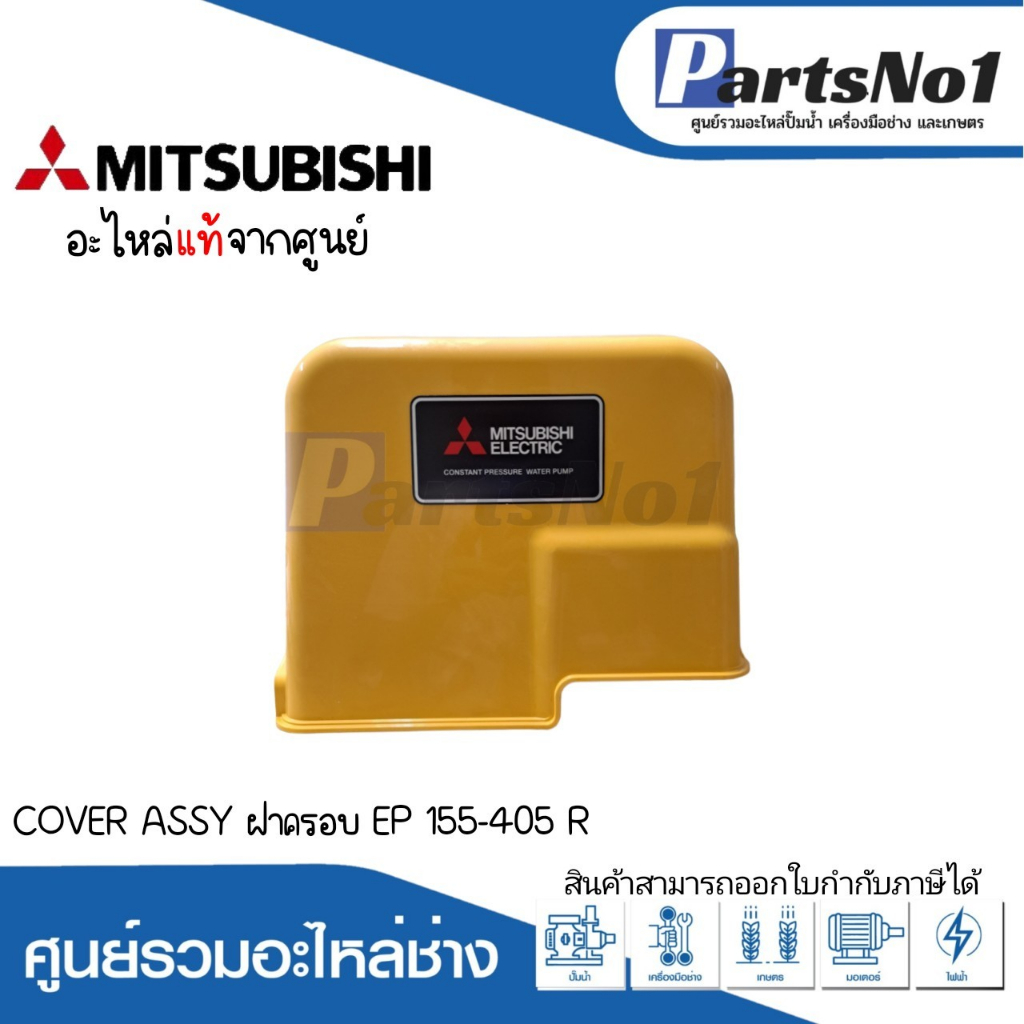COVER ASSY ฝาครอบ EP 155-405 R แท้ สามารถออกใบกำกับภาษีได้