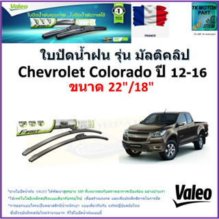 ใบปัดน้ำฝน เชฟโรเลต โคโลราโด,Chevrolet Colorado ปี 12-16 ยี่ห้อ Valeo รุ่นมัลติคลิป ขนาด 22" กับ 18"สินค้าแบรนด์ฝรั่งเศส