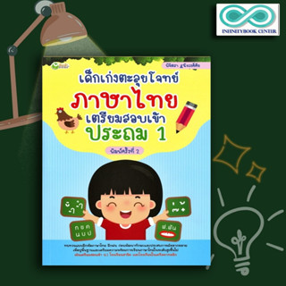 หนังสือ เด็กเก่งตะลุยโจทย์ภาษาไทย เตรียมสอบเข้าประถม 1 : แบบฝึกหัดภาษาไทย ภาษาไทยสำหรับเด็ก ข้อสอบและเฉลย