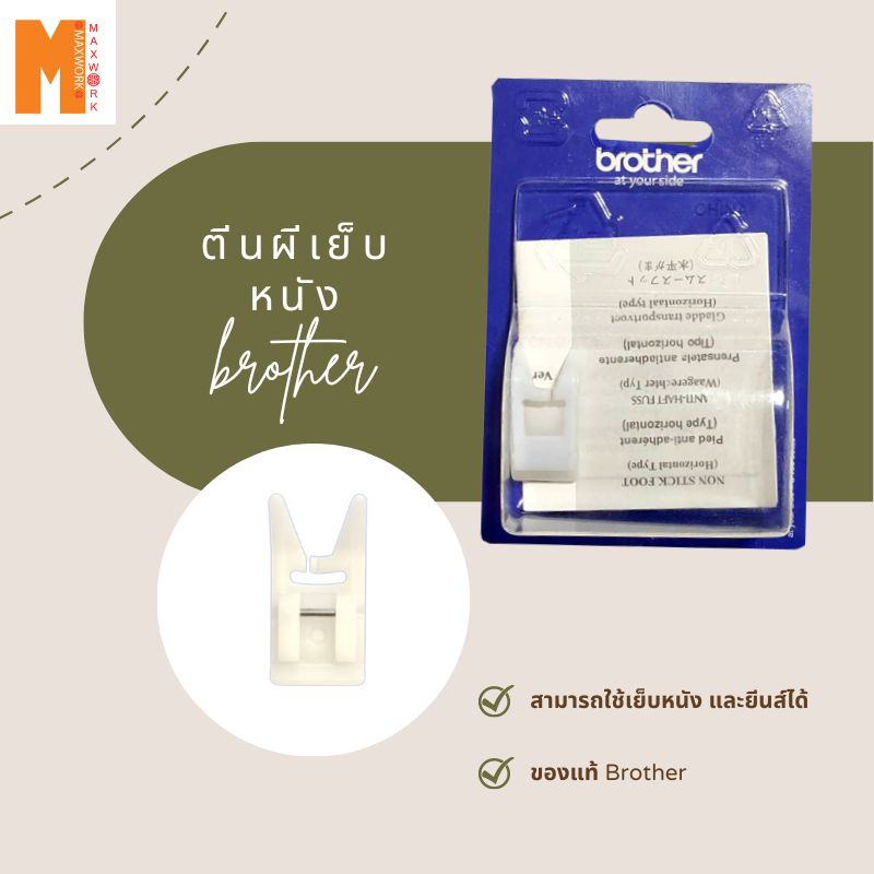 ตีนผีเย็บหนัง Brother JA1400 / JA1450NT / JV1400 / GS2700 / GS3700P /  FS101 /  FS50 / NV180 / A80 /