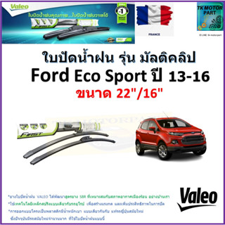 ใบปัดน้ำฝน ฟอร์ด อีโค สปอร์ต,Ford Eco Sport ปี 13-16 ยี่ห้อ Valeo รุ่นมัลติคลิป ขนาด 22" กับ 16" สินค้าแบรนด์ฝรั่งเศส