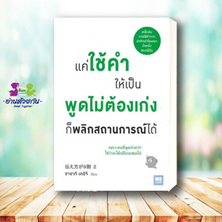 หนังสือ   แค่ใช้คำให้เป็น พูดไม่ต้องเก่ง ก็พลิกสถานการณ์ได้ ผู้เขียน: ซาซากิ เคอิจิ  สำนักพิมพ์: วีเลิร์น  จิตวิทยา