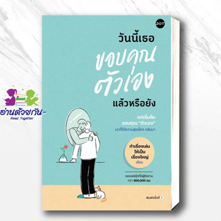 หนังสือ วันนี้เธอขอบคุณตัวเองแล้วหรือยัง ผู้เขียน: ทำเรื่องเล่นให้เป็นเรื่องใหญ่  สนพ: DOT  หมวด จิตวิทยา การพัฒนาตัวเอง