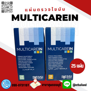 MultiCare In แผ่นตรวจ Triglycerides(ไตรกลีเซอไรด์) / Cholesterol (คอเลสเตอรอล)  25แผ่น/กล่อง