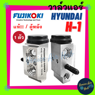 วาล์วแอร์ FUJIKOKI ฮุนได HYUNDAI H-1 (ตู้หลัง) วาล์ว แอร์ วาวล์ วาล์วบล็อก ตู้แอร์ คอล์ยเย็น คอยแอร์ คอล์ยแอร์ แผงคอย