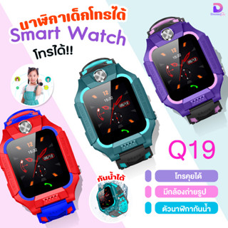 นาฬิกาเด็ก รุ่น Q19 เมนูไทย ใส่ซิมได้ โทรได้ พร้อมระบบ GPS ติดตามตำแหน่ง Kid Smart Watch นาฬิกาป้องกันเด็กหาย