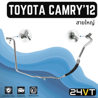 ท่อแอร์ สายใหญ่ โตโยต้า คัมรี่ 2012 2.5cc (คอม - ตู้) TOYOTA CAMRY 12 2.5CC สาย สายแอร์ ท่อน้ำยาแอร์