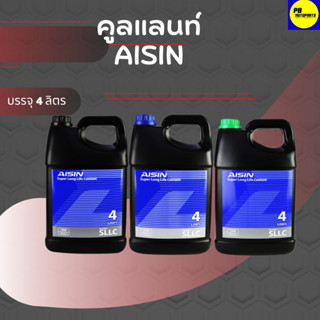 คูลแลนท์ AISIN คูลแลนท์ ไอซิน 4ลิตร น้ำยาหม้อน้ำ (มี3สี ชมพู ฟ้า  เขียว )