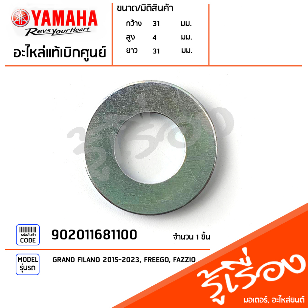 902011681100 แหวนรอง แหวนรองล้อหลัง แหวนรองน็อตล้อหลัง แท้เบิกศูนย์ YAMAHA GRAND FILANO 2015-2023, F