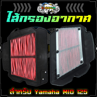 ไส้กรองอากาศ YAMAHA MIO125 คาร์บู อย่างดี กรองอากาศ MIO125 ไส้กรองอากาศ มีโอ125