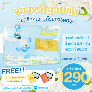 การ์ดทองวันแม่ น้ำหนัก 0.5 กรัม 96.5% ทองแท้เยาวราช