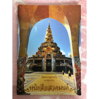 หนังสือสวดมนต์มือสอง วัดพระธาตุผาแก้ว (ผาซ่อนแก้ว)