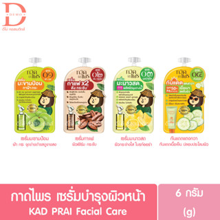 (แบบซอง) กาดไพร เซรั่มบำรุงผิวหน้า 6g. KAD PRAI Facial Care (เซรั่มสมุนไพร,กันแดด,sunscreen)