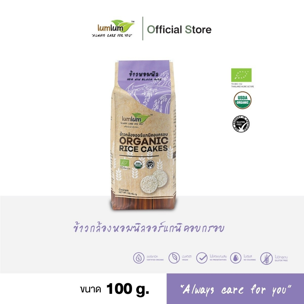LUMLUM Organic Homnin Black  Rice Cake ข้าวพอง ข้าวกล้อง หอมนิล อบกรอบ ออร์แกนิค 100 g.