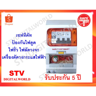 SAFE-T-CUT เครื่องตัดวงจรกระแสไฟฟ้ารั่วลงดินอัตโนมัติ รุ่น Special A V4 (63A) ประกัน 5 ปี พร้อมส่ง