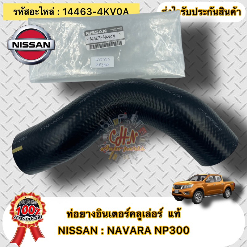 ท่อยางอินเตอร์คลูเล่อร์ แท้  นาวาร่า เอ็นพี300  รหัสอะไหล่ 14463-4KV0A NISSANรุ่น NP300