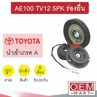 คลัชคอมแอร์ นำเข้า โตโยต้า AE100 TV12 5PK ร่องยื่น มูเลย์ พูเลย์ CLUTCH ASS VIOS TOYOTA AE100 TV12 305 221