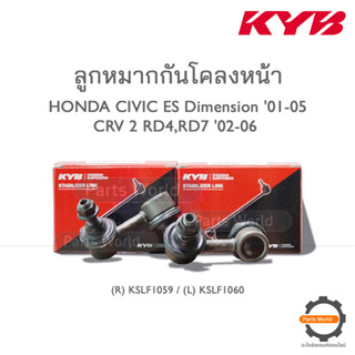 KYB ลูกหมากกันโคลงหน้า HONDA CIVIC ES (Dimension) 01-05 / CRV 2 RD4,RD7 02-06 (R) KSLF1059 / (L) KSLF1060