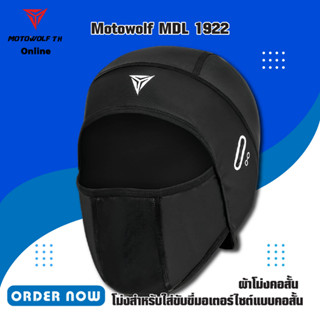 MOTOWOLF MDL 1922 ผ้าโม่งคอสั้น โม่งสำหรับใส่ขับขี่มอเตอร์ไซต์แบบคอสั้น