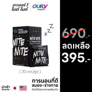 OUR V Nite Nite อาหารเสริมช่วยผ่อนคลายสมองและกล้ามเนื้อ ช่วยให้หลับง่าย คลายเครียด หลับสนิท